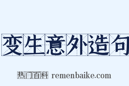 变生意外造句是什么意思的图片